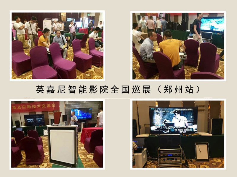 英嘉尼智能影院全國(guó)巡展鄭州站