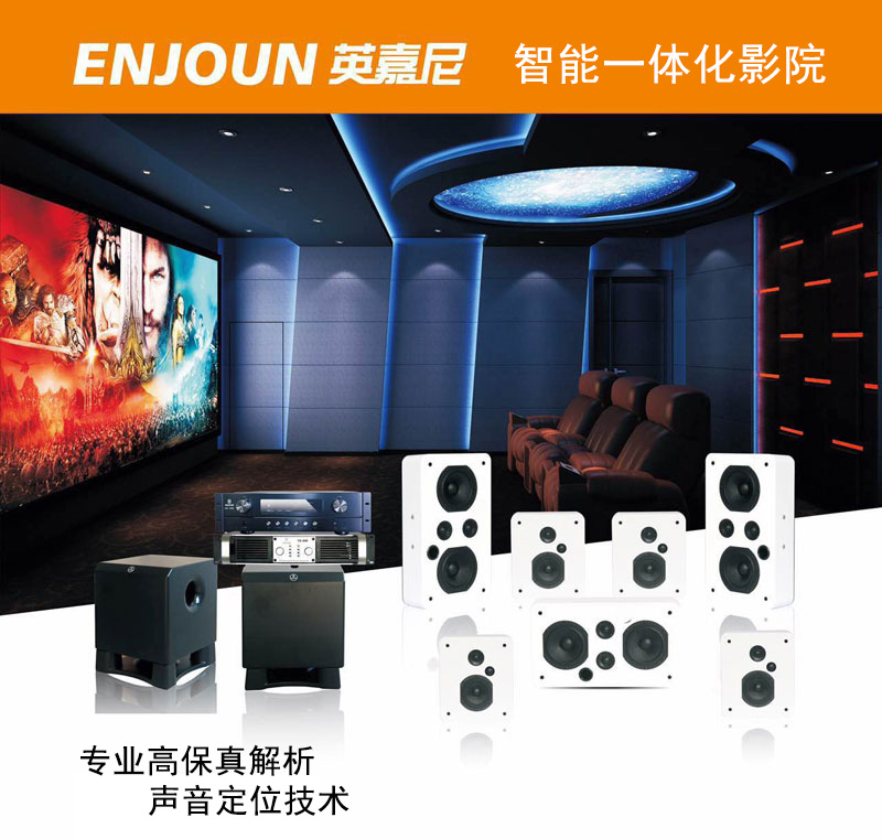 英嘉尼智能一體化影院