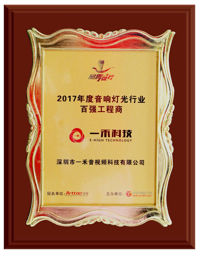 2017年度音響燈光行業百強工程商獎牌