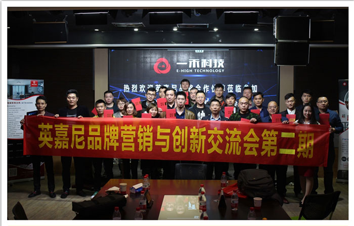 2017英嘉尼品牌營銷與創(chuàng)新交流會圓滿結(jié)束