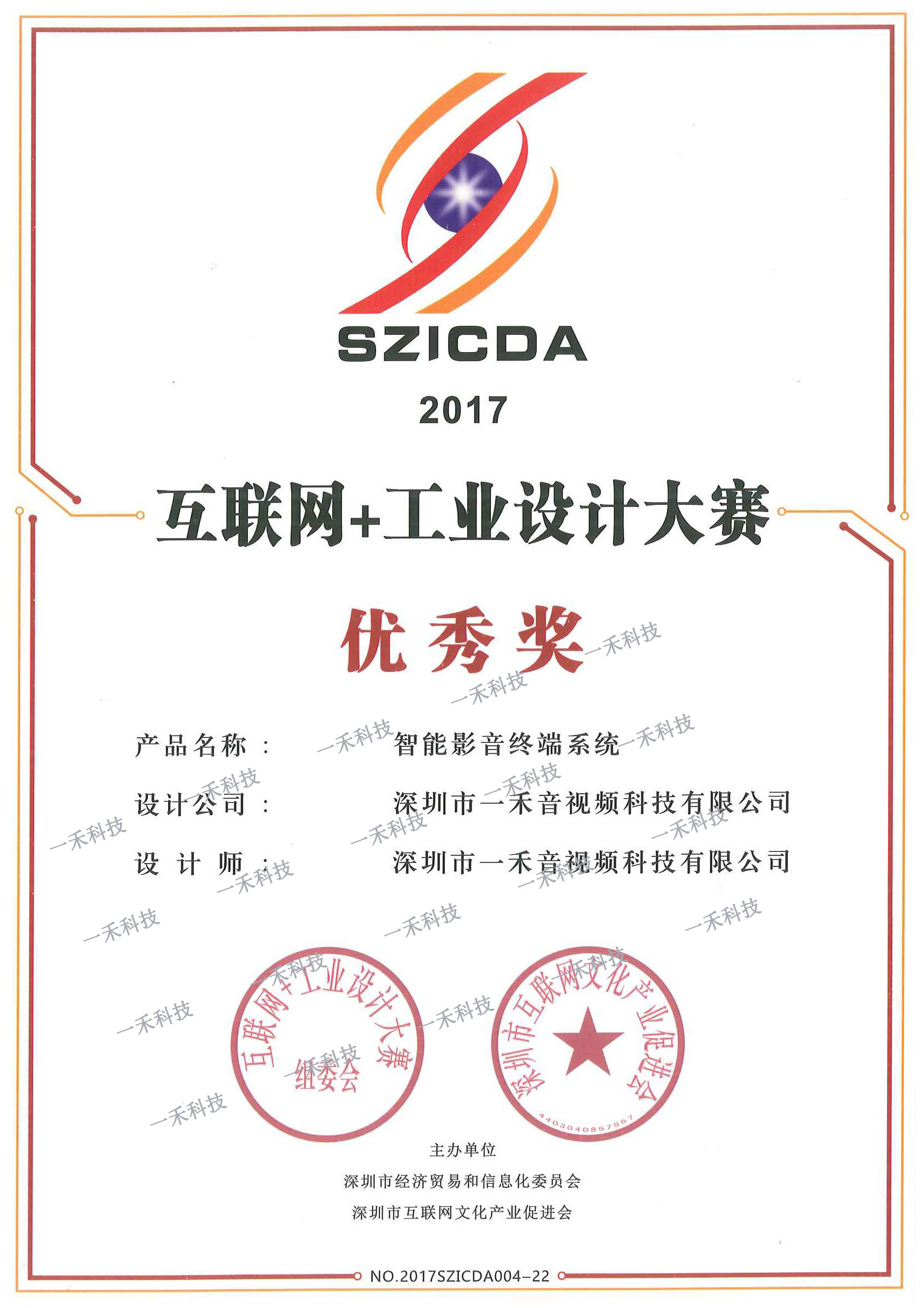 一禾科技智能影音終端系統(tǒng)榮獲首屆互聯(lián)網(wǎng)+工業(yè)設(shè)計大賽優(yōu)秀獎