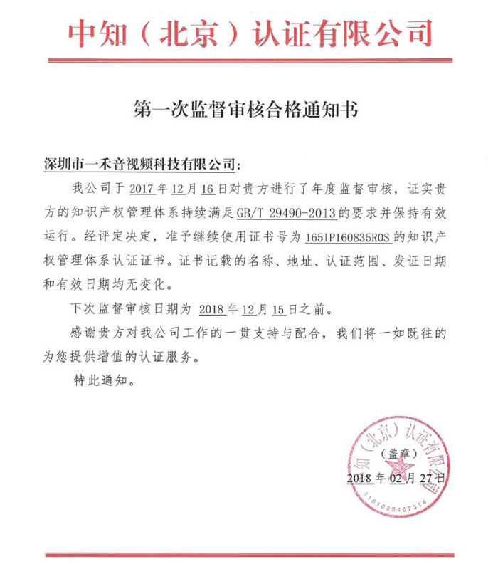 熱烈祝賀公司順利通過知識產權管理體系第一次監督審核