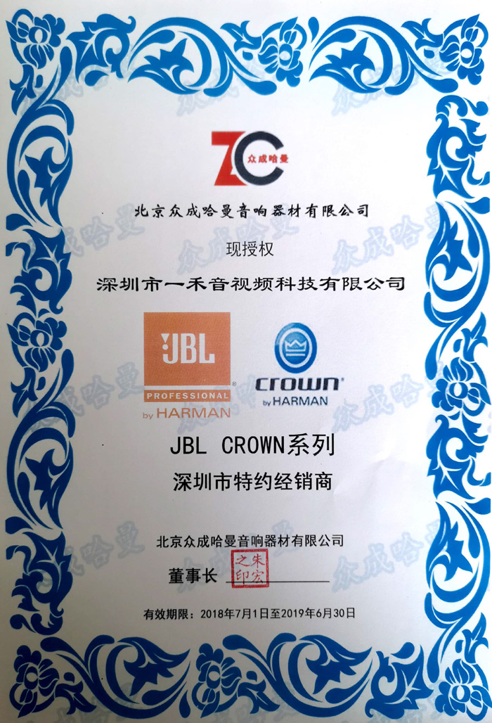 一禾科技成為JBL、CROWN深圳市特約經(jīng)銷(xiāo)商