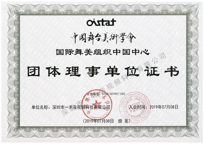 中國舞臺美術(shù)學(xué)會國際舞美組織中國中心團(tuán)體理事單位