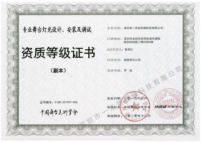 專業(yè)舞臺燈光設(shè)計、安裝及調(diào)試資質(zhì)甲級證書