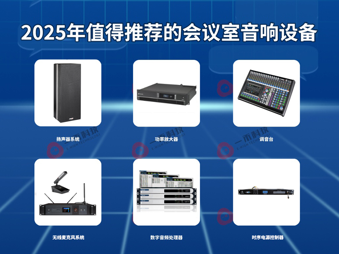 會議室音響設備